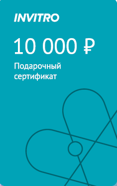 Подарочный сертификат INVITRO 10000