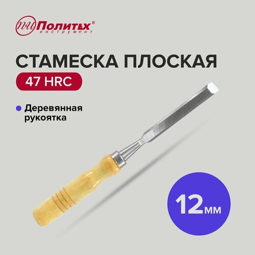 Стамеска по дереву плоская с деревянной рукояткой 12 мм, Политех Инструмент