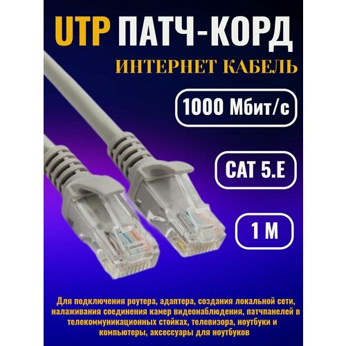 Интернет кабель 1 м патчкорд UTP, RJ 45