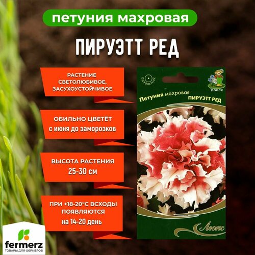 Семена Петуния махровая Пируэтт ред