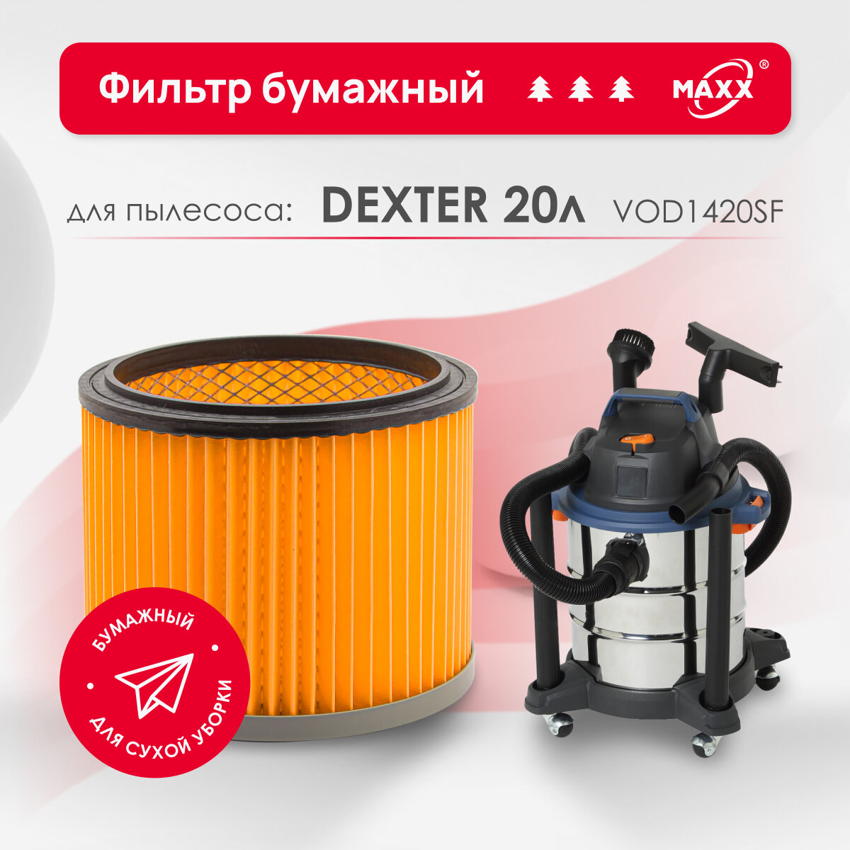 Фильтр бумажный улучшенный для пылесоса Dexter Power VOD1420SF 1400 Вт 20 л. (Декстер)