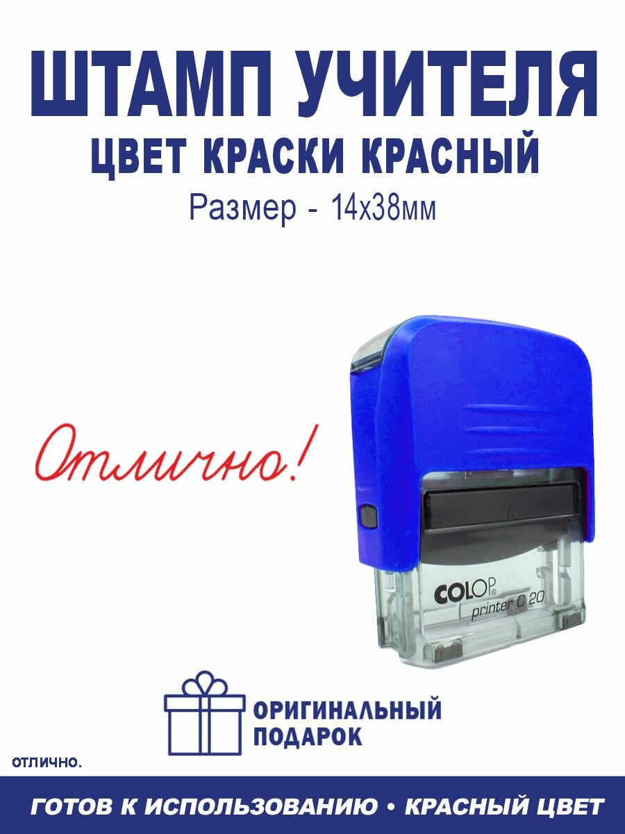 Оценочная печать C20 для школы "Отлично!".