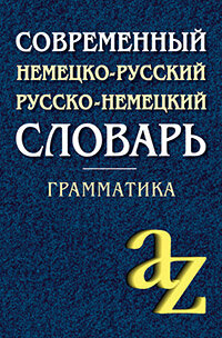 Современный немецко-русский, русско-немецкий словарь. Грамматика - фото №2