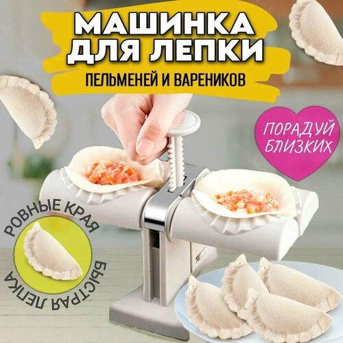 Машинка для лепки пельменей и вареников от Shark-Shop