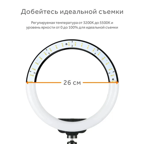 Кольцевая селфи лампа 26см / 3 оттенка белого + цветной свет