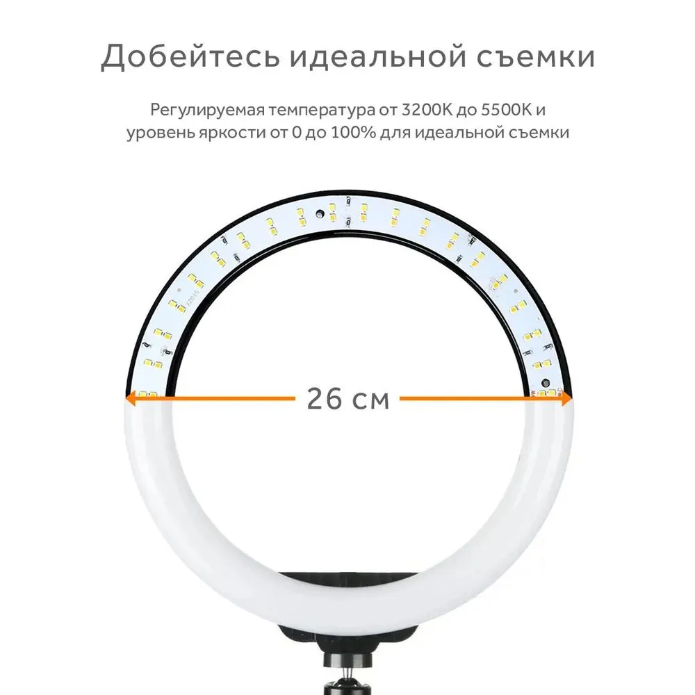 Кольцевая селфи лампа 26см / 3 оттенка белого + цветной свет