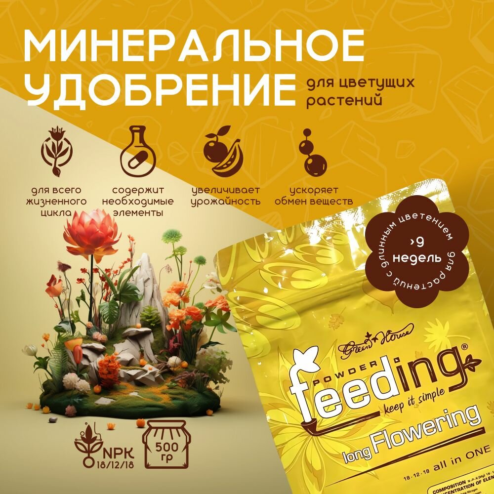 Минеральное удобрение для цветущих растений GHSC Powder Feeding Long Flowering 0.5 кг.