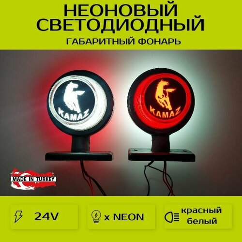 Фонари габаритные для прицеп / рога / неоновые / 24V / 2шт.