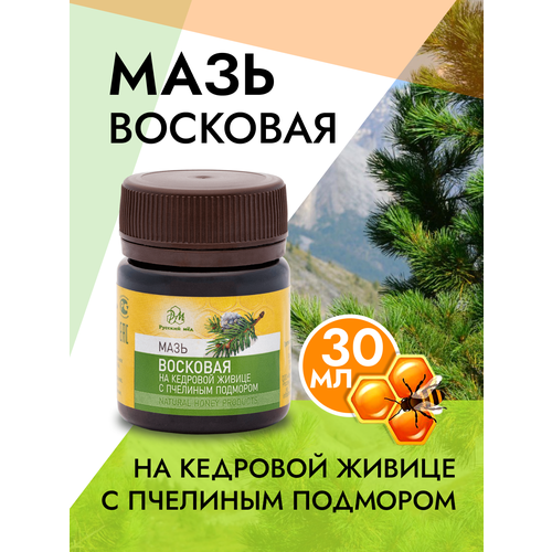 Мазь восковая на кедровой живице с пчелиным подмором 50г