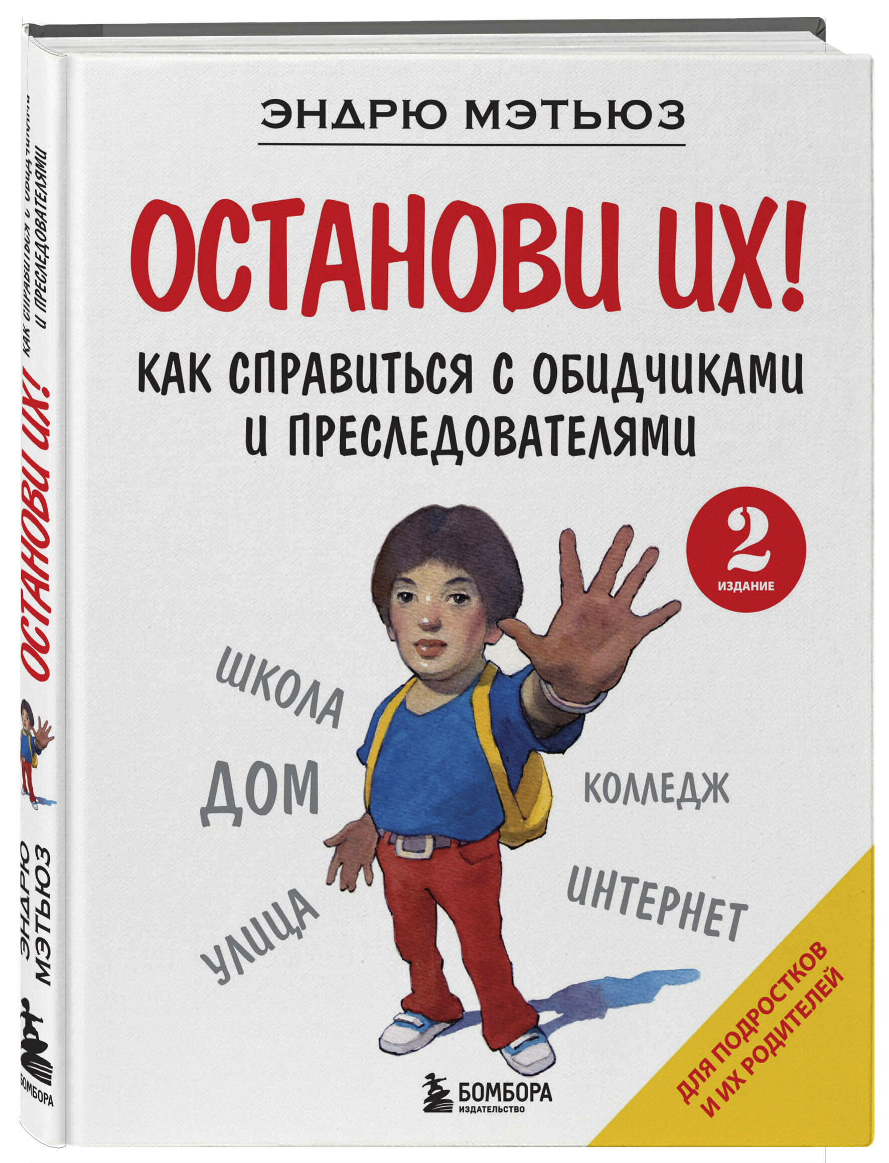 Мэтьюз Эндрю. Останови их! Как справиться с обидчиками и преследователями (2-ое издание)