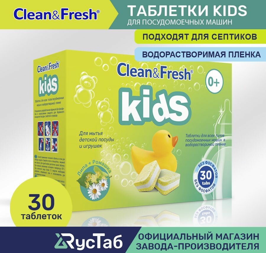 Таблетки для посудомоечной машины Kids "Clean&Fresh" Всё в 1 / 30 штук / капсулы для мытья детской посуды, водорастворимая упаковка