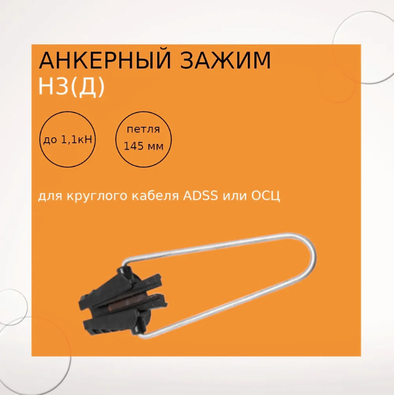 Анкерный зажим Н3 (д), для круглого кабеля диаметром до 6 мм