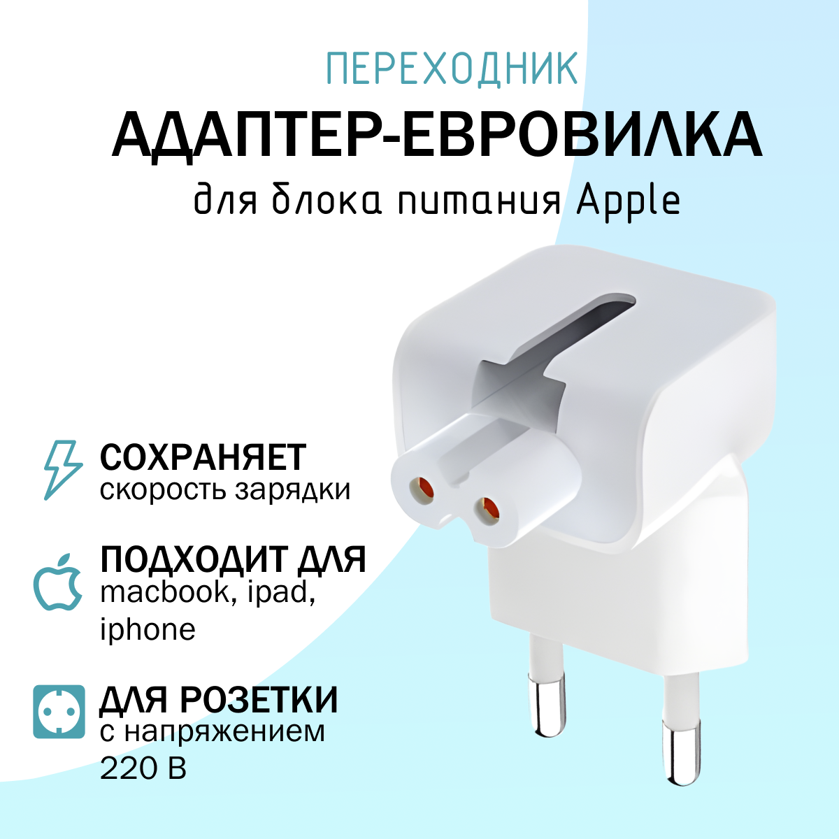 Переходник Евровилка для Apple адаптер-переходник для блоков питания MacBook/iPad/iPhone белый