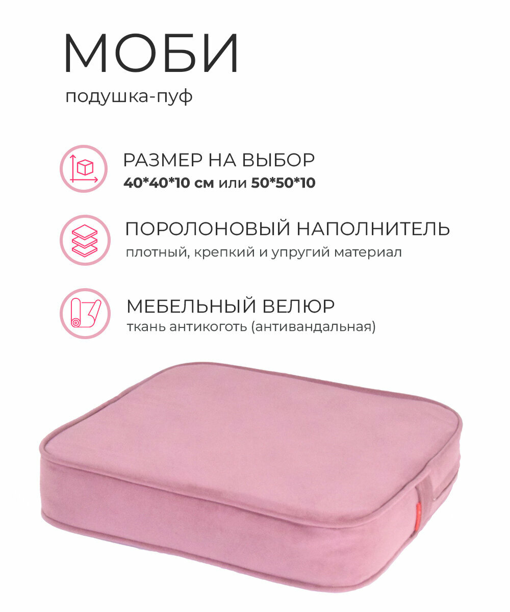 Подушка пуф "Моби" 50*50*10 велюр WOWPUFF пыльная роза