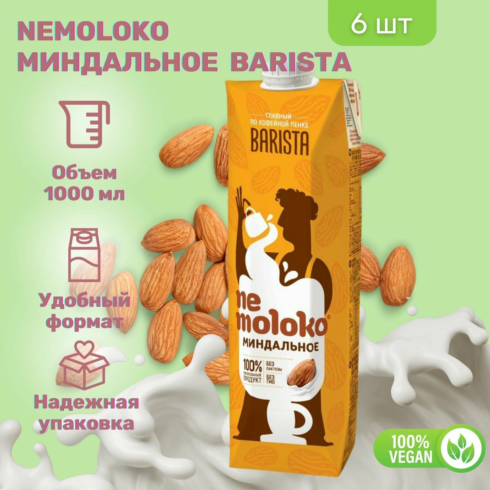 Напиток Nemoloko Professional Миндальный 1000 мл х 6 шт - фотография № 1