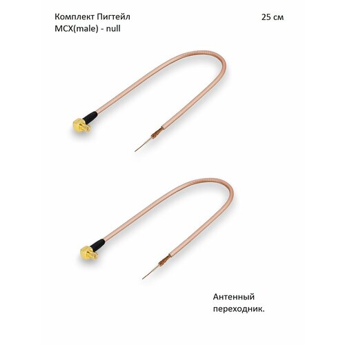 Комплект пигтейл-переходников - MCX(male) - null, 25 см (2 шт.) mcx