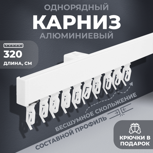 Карниз алюминиевый D-2 Премиум (составной) 1 рядный 3,2 метра белый