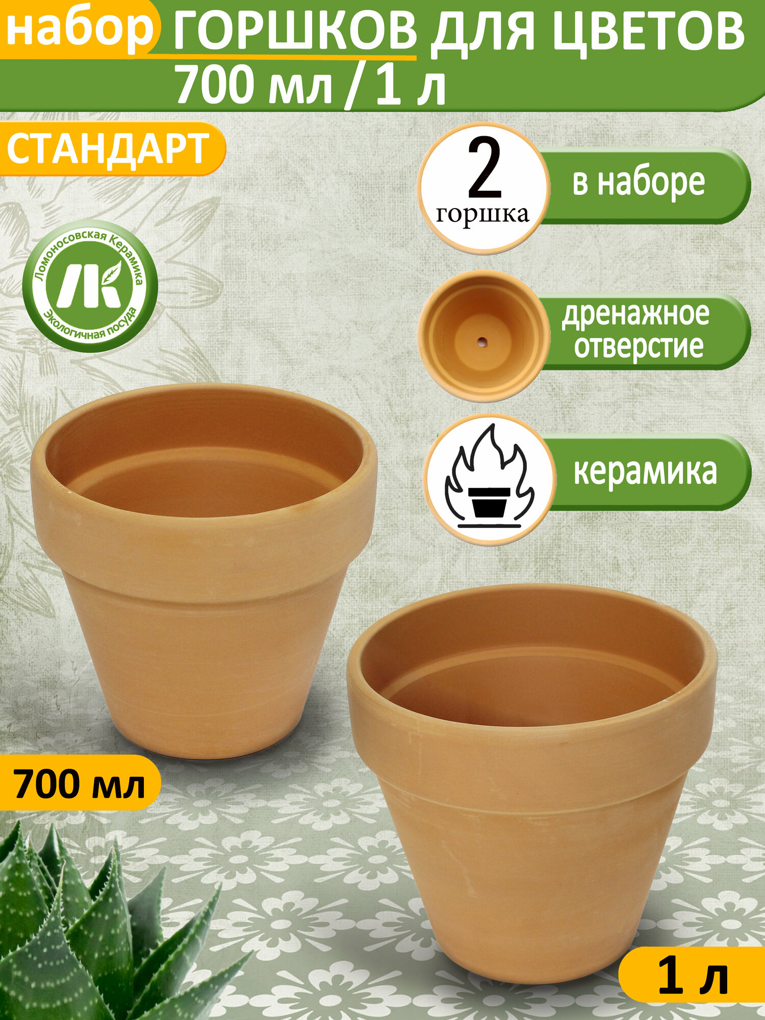 Цветочный горшок "Стандарт" Ломоносовская керамика набор из 2х горшков d13см, d15см