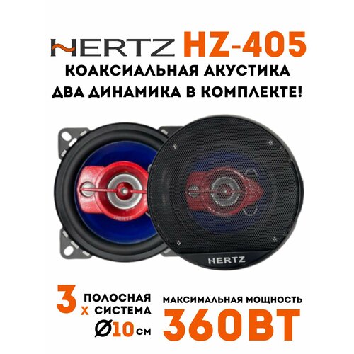 Колонки автомобильные HZ-405 149000₽
