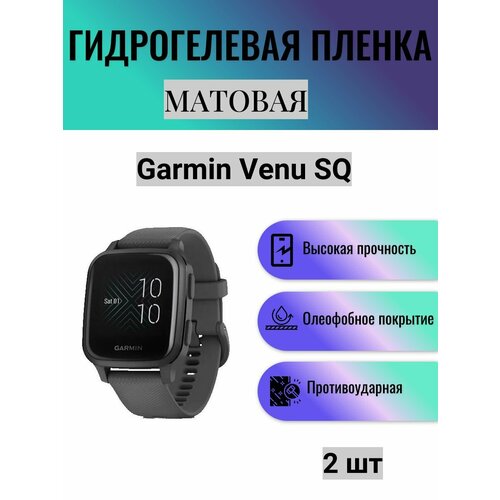 Комплект 2 шт. Матовая гидрогелевая защитная пленка для экрана часов Garmin Venu SQ / Гидрогелевая пленка на гармин вену ск комплект 4 шт глянцевая гидрогелевая защитная пленка для экрана часов garmin venu sq гидрогелевая пленка на гармин вену ск