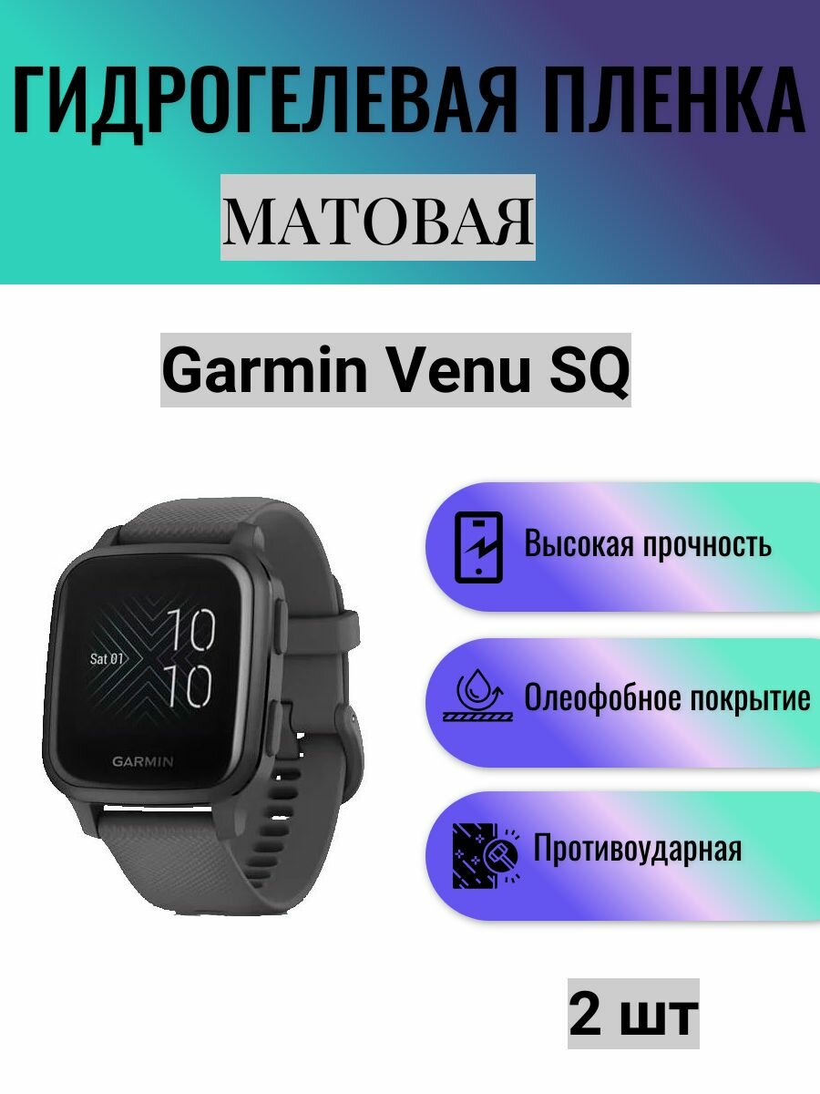 Комплект 2 шт. Матовая гидрогелевая защитная пленка для экрана часов Garmin Venu SQ / Гидрогелевая пленка на гармин вену ск