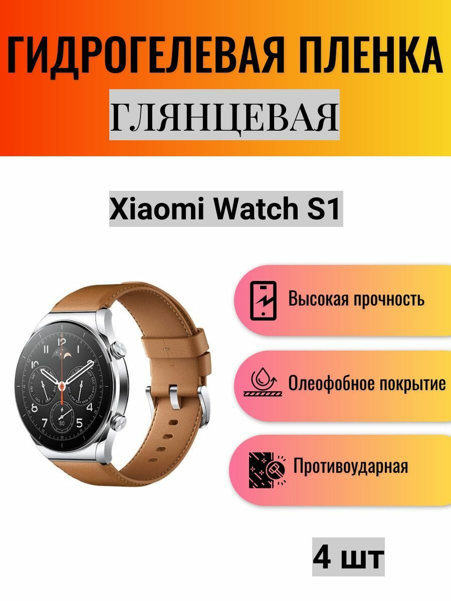Комплект 4 шт. Глянцевая гидрогелевая защитная пленка для экрана часов Xiaomi Watch S1 / Гидрогелевая пленка на ксиоми вотч с1
