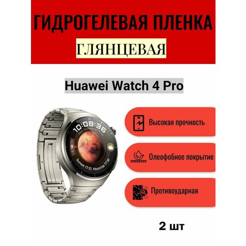 Комплект 2 шт. Глянцевая гидрогелевая защитная пленка для экрана часов Huawei Watch 4 Pro / Гидрогелевая пленка на хуавей вотч 4 про