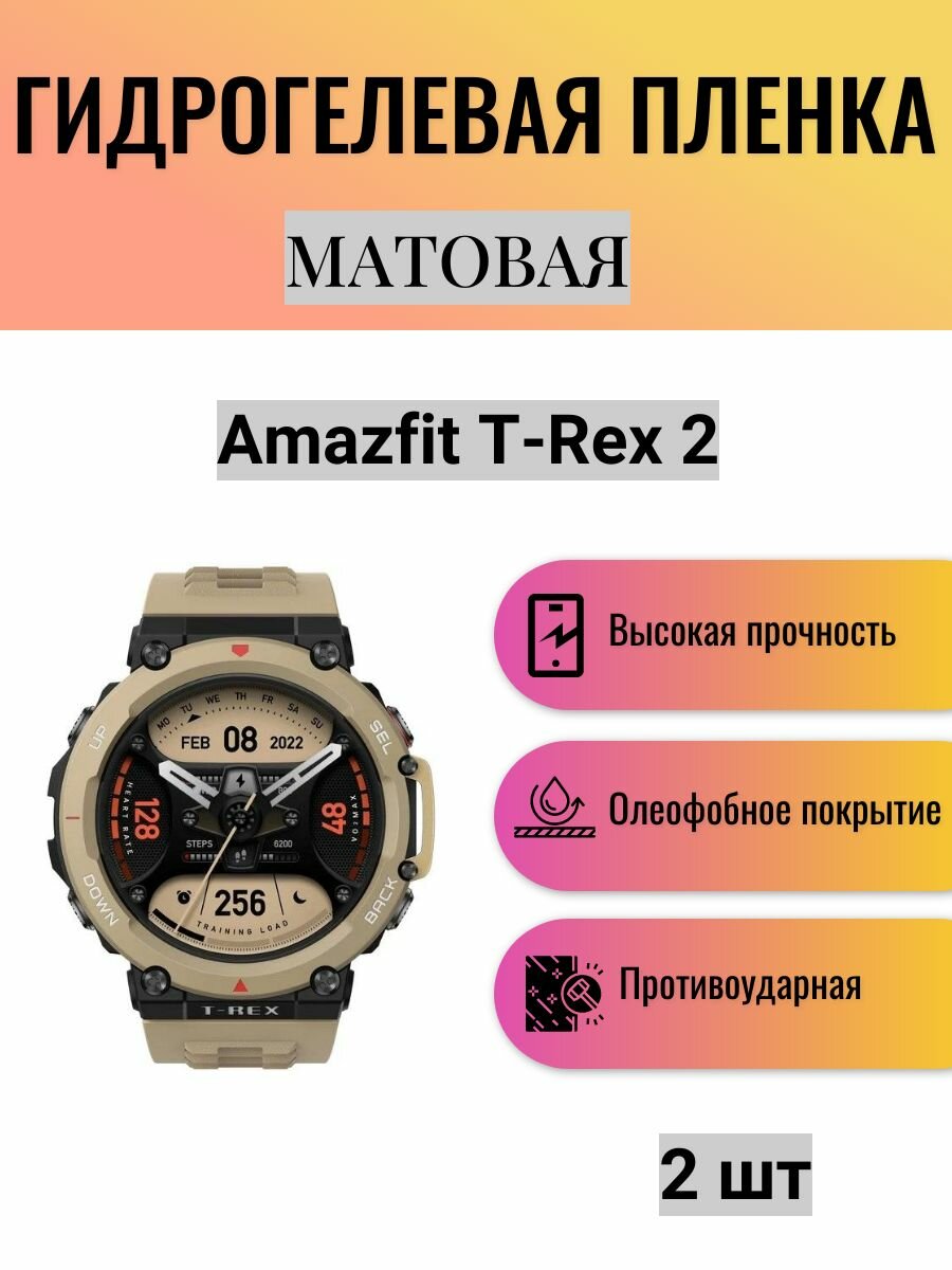 Комплект 2 шт. Матовая гидрогелевая защитная пленка для экрана часов Amazfit T-Rex 2 / Гидрогелевая пленка на амазфит т-рекс 2