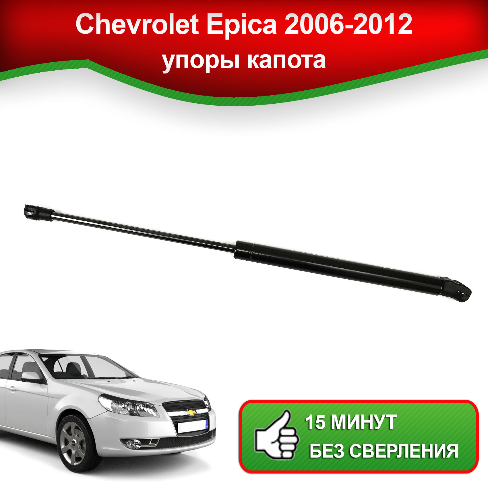 Упоры капота для Chevrolet Epica V250, 2006-2012 / Газовые амортизаторы капота Шевроле Эпика