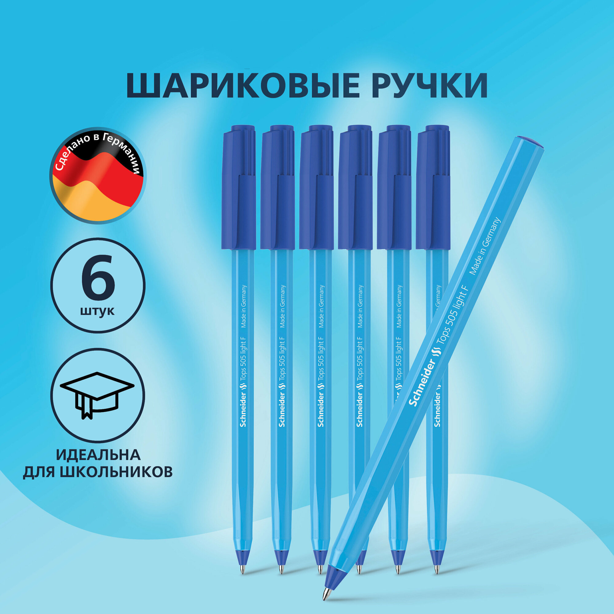 Ручка шариковая синяя Schneider "Tops 505 F Light " линия 0,4 мм, шестигранный корпус голубого цвета, набор 6 штук, канцелярия для школы и офиса