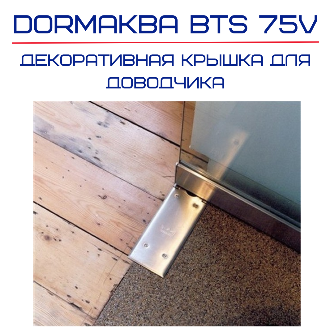 Крышка для дверного доводчика dormakaba (DORMA) BTS 75V