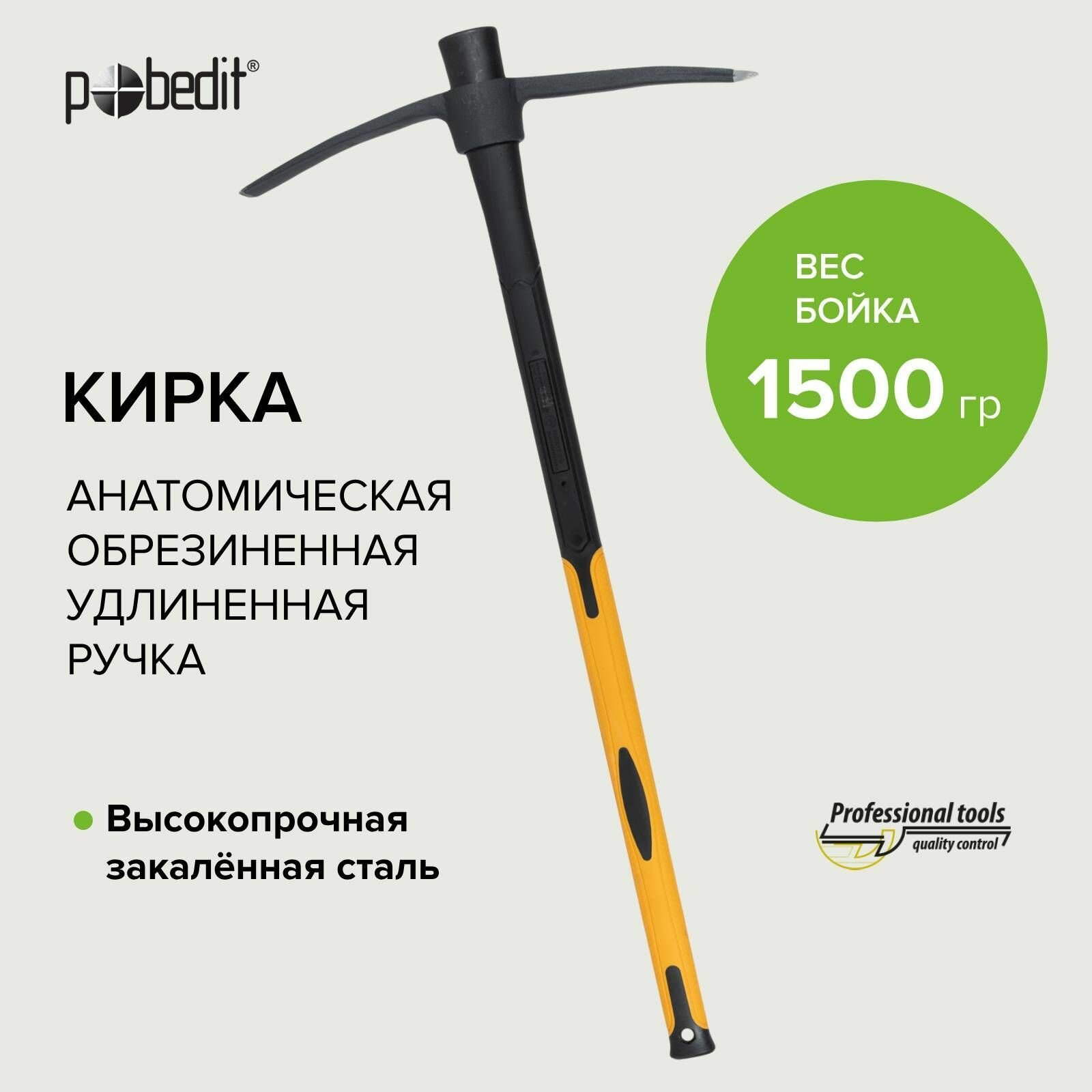 Кирка с обрезиненной удлиненной рукояткой 1500 гр Pobedit