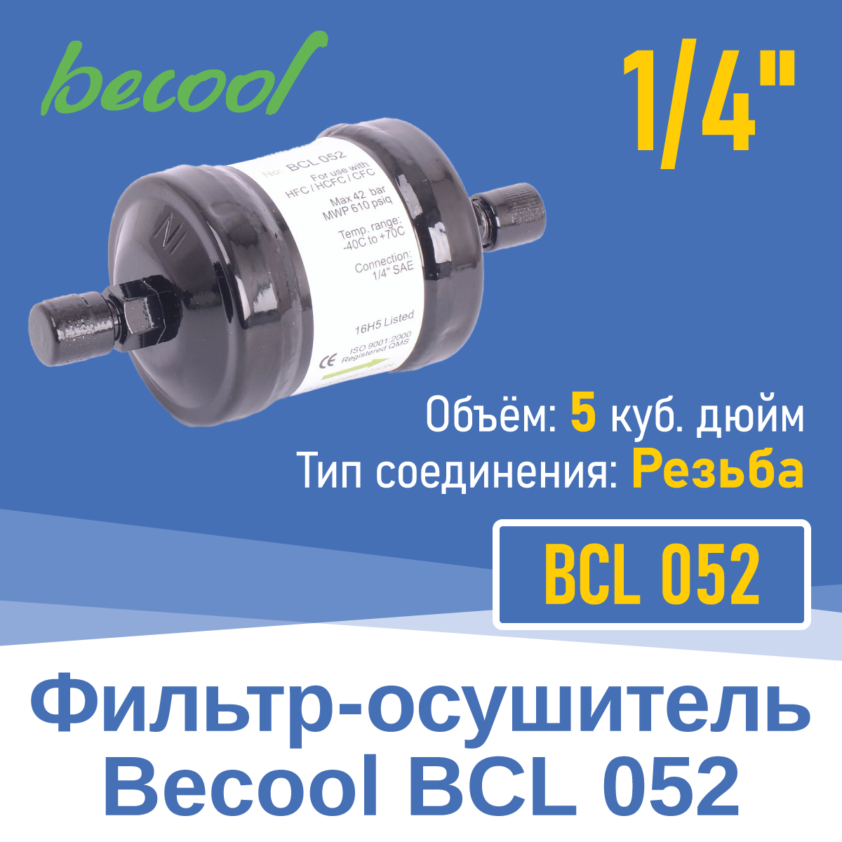 Фильтр-осушитель 1/4" BCL 052 (013701)