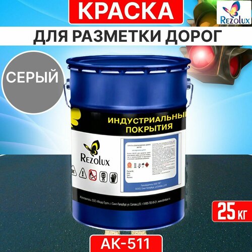 Краска для формирования дорожной разметки 25 кг, Rezolux АК-511, износостойкая, влагостойкая, моющаяся, жаростойкая, цвет серый.