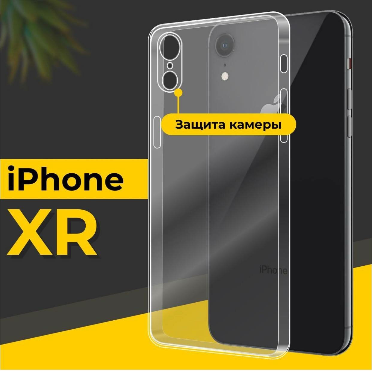 Чехол силиконовый противоударный ультратонкий с защитой камеры для iPhone XR (Айфон XR), прозрачный