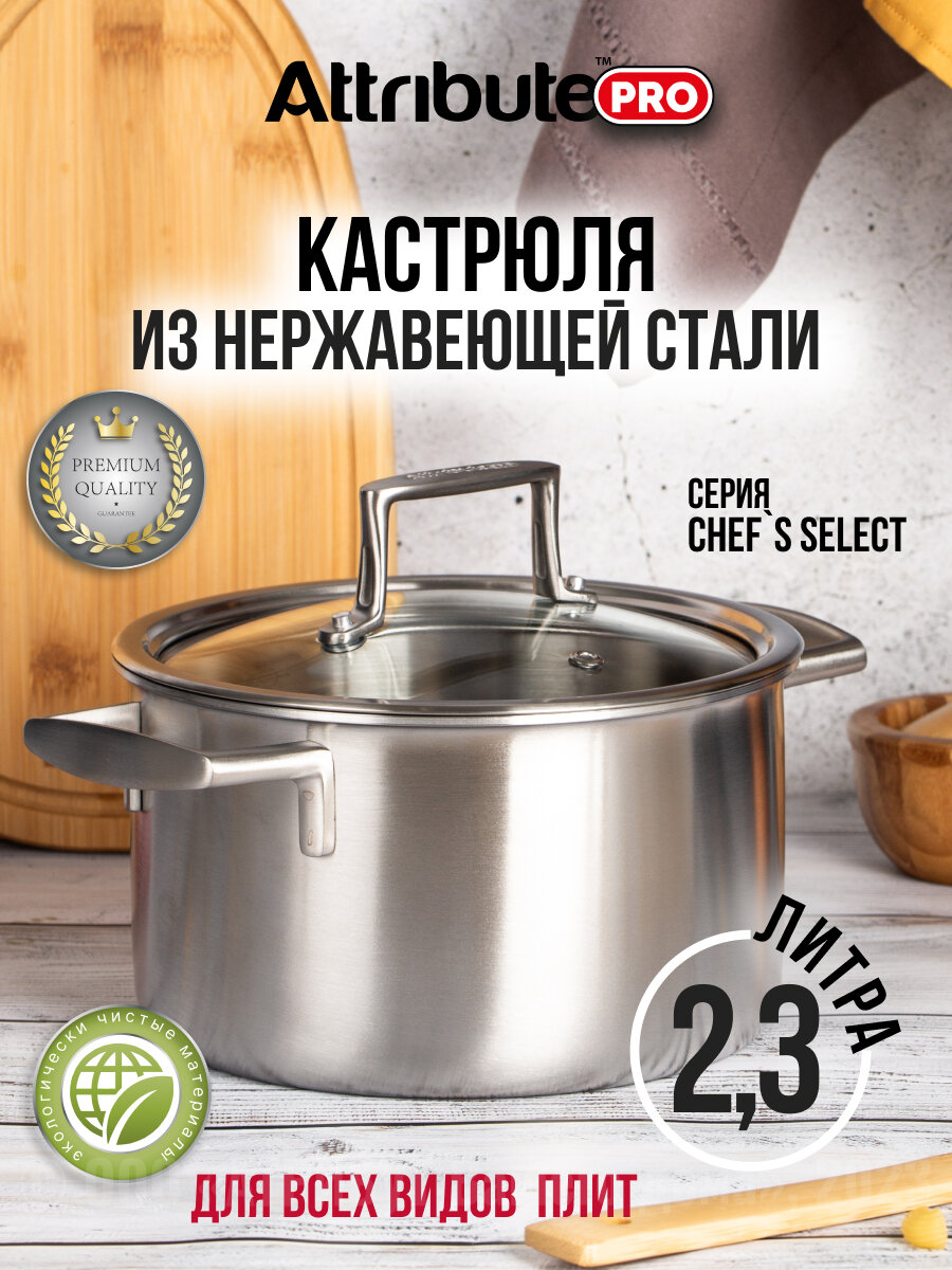 Кастрюля Chef`s Select 2,3 л с крышкой Attribute Pro