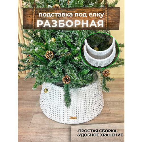Плетёная корзина разборная , юбка для ёлки, декоративная корзина, цвет Белый белый