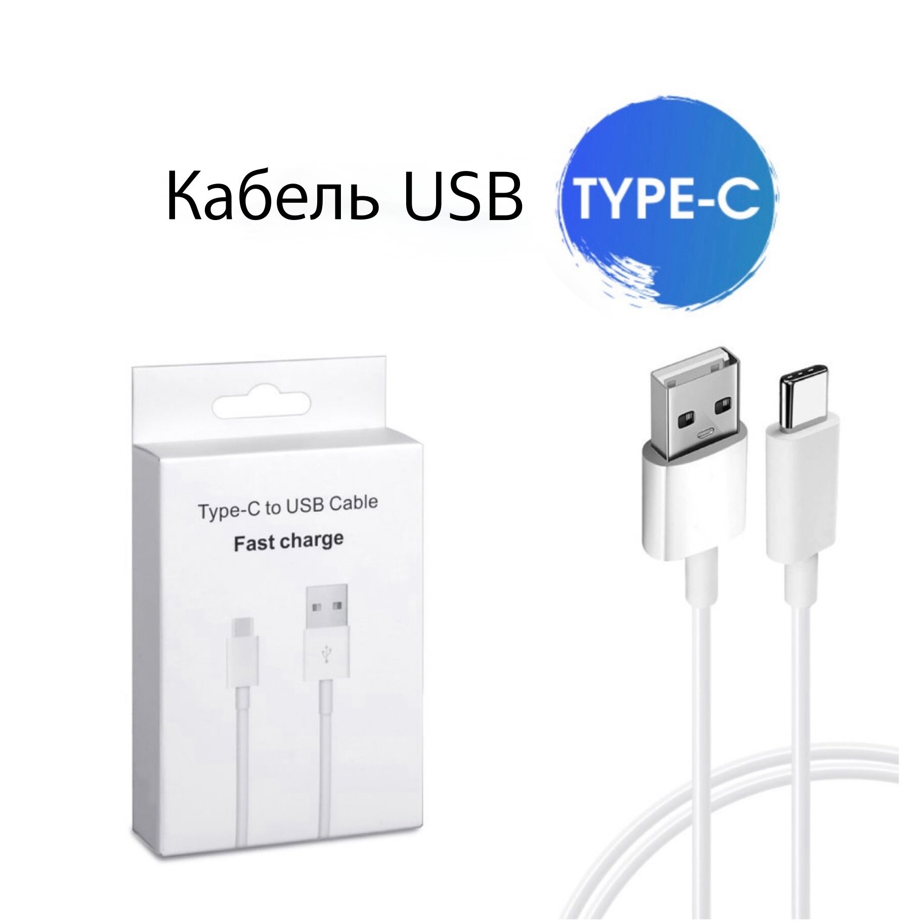 Кабель для зарядки USB Type-C, 1 метр