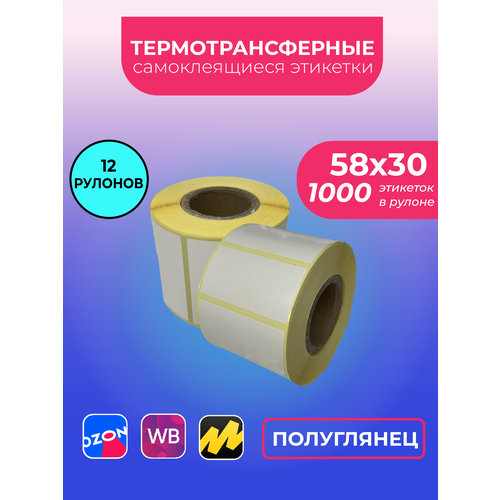 Термотрансферные этикетки ПГЛ (полуглянец) 58х30 мм, 1000 этикеток в рулоне, втулка 40 мм. Для печати с риббоном (3 рулона)