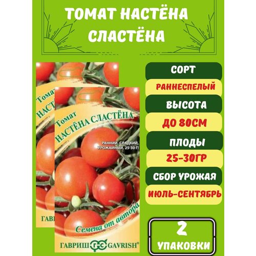 Томат Настена Сластена,2 упаковки