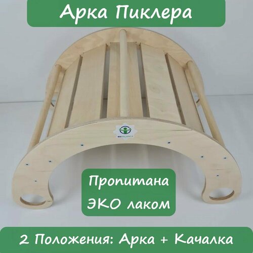 Арка качалка мостик Пиклера покрытая эко лаком