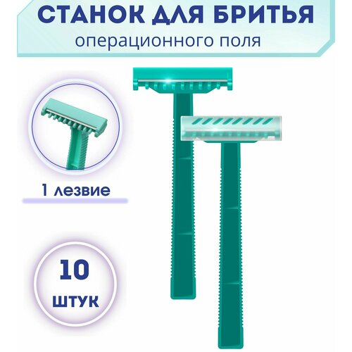 nozhnoy 1 Станок для бритья операционного поля с одним лезвием, 10шт, станок медицинский