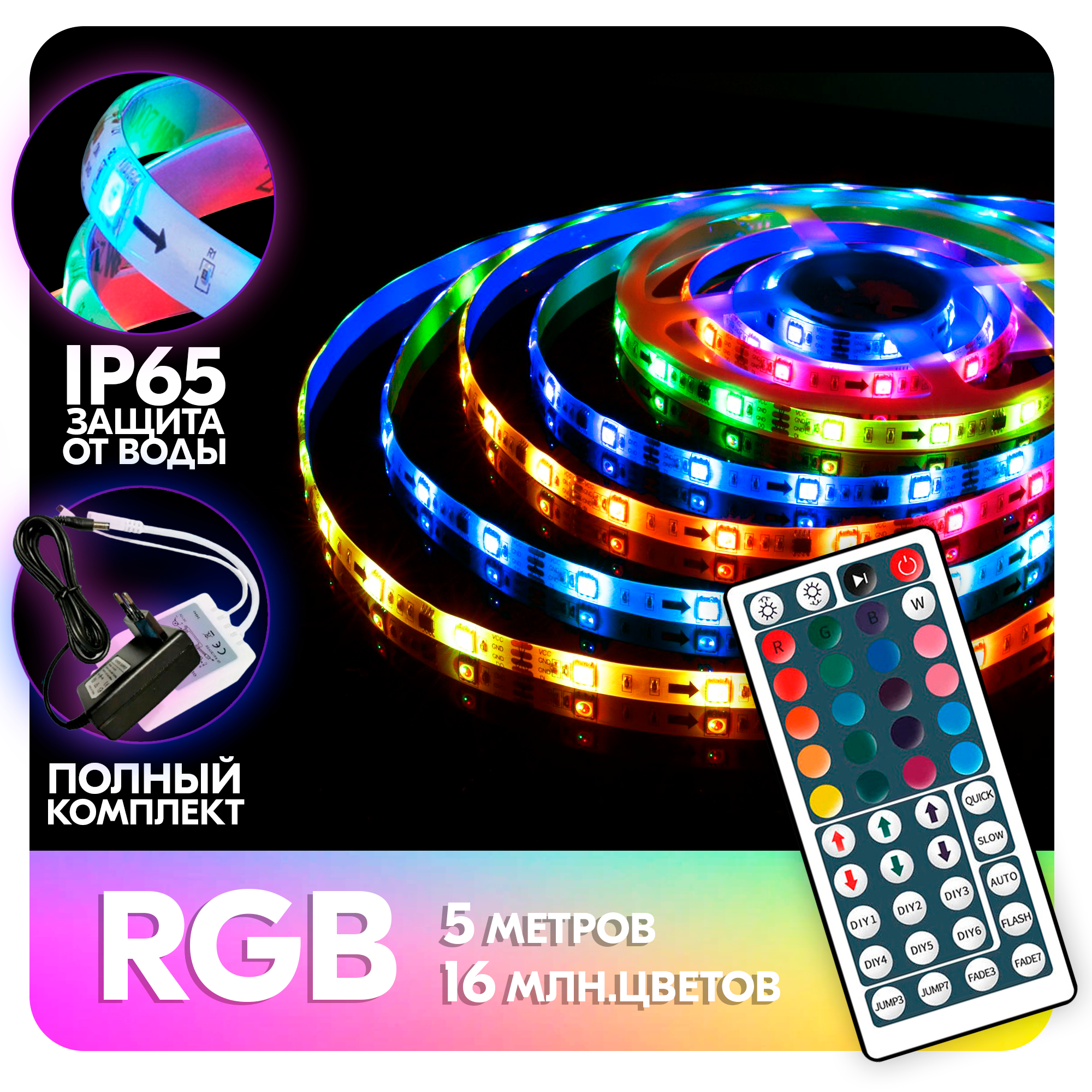 RGB лента Огонек OG-LDL01, 5м, влагозащищенная IP65, комплект с блоком, контроллером и пультом