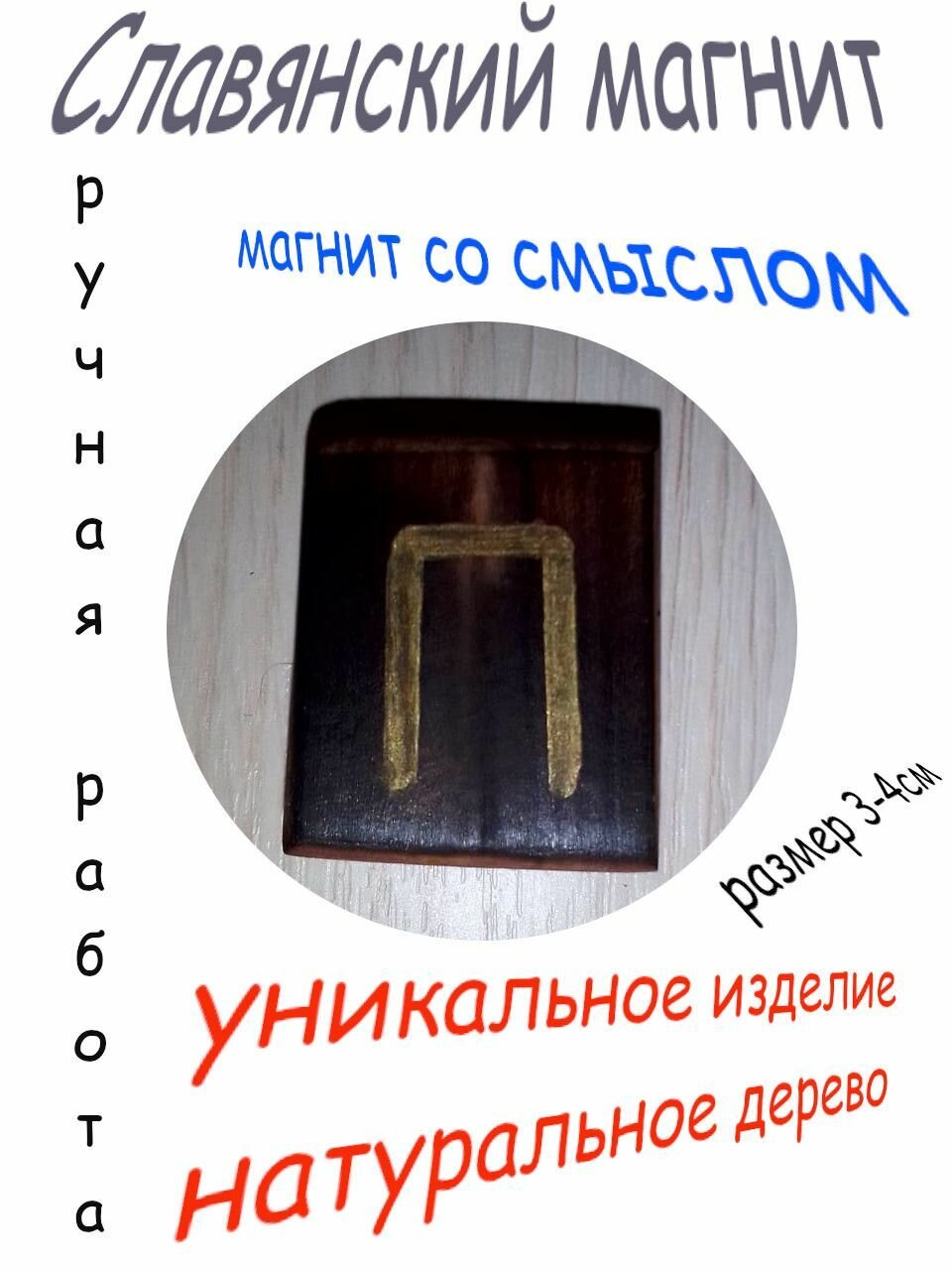 Магнит на холодильник, ручная славянская работа №27 (золото)