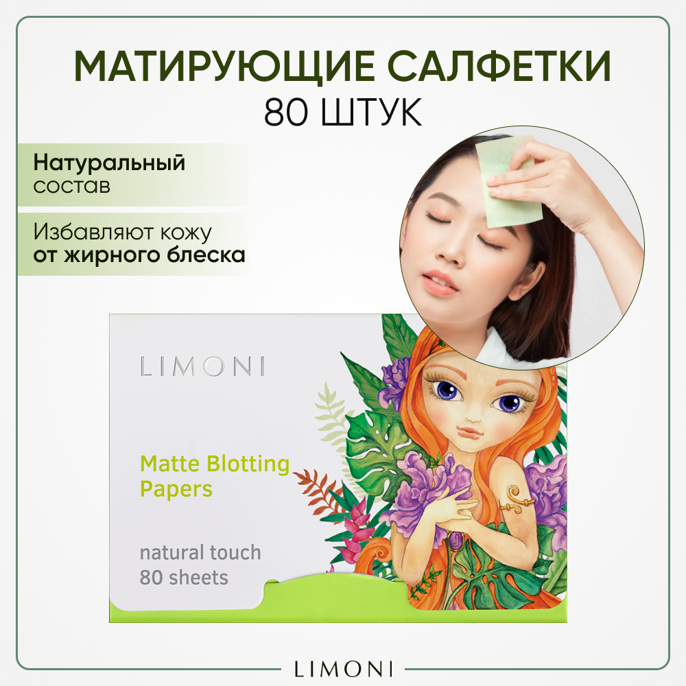 Матирующие салфетки для лица c зеленым чаем Matte Blotting Papers Limoni, 80 шт.