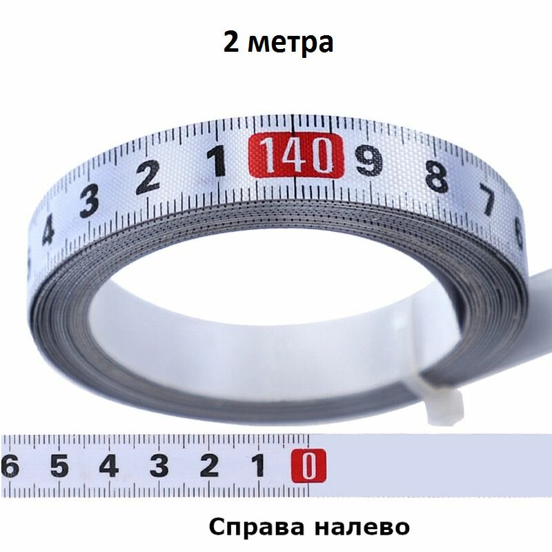 Лента-линейка 2м, справа налево, деление 1мм, сталь+нейлон, клеящаяся