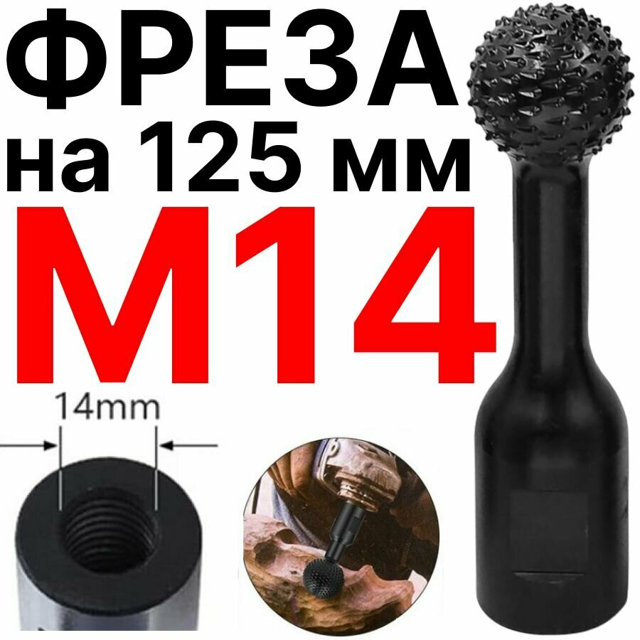 фото Фреза круглая сферическая по дереву для УШМ под диск 125 мм, М14, для фигурных работ болгаркой, d 25мм, max 5 000 об/мин