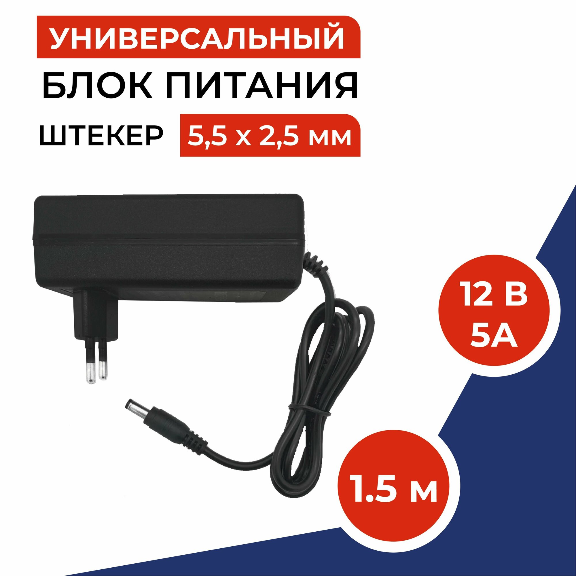 Блок питания 12В 5А, штекер 5.5х2.5 мм, универсальный адаптер питания 12V 5А. Подходит для ТВ приставок, видеокамер, бытовой техники, светодиодных лент. Без индикатора работы