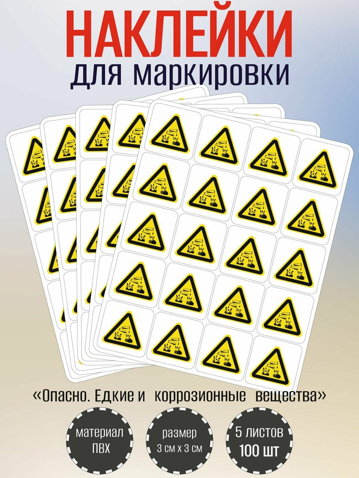Наклейки RiForm "Опасно. Едкие и коррозионные вещества", 30х30мм, 5 листов, по 20шт
