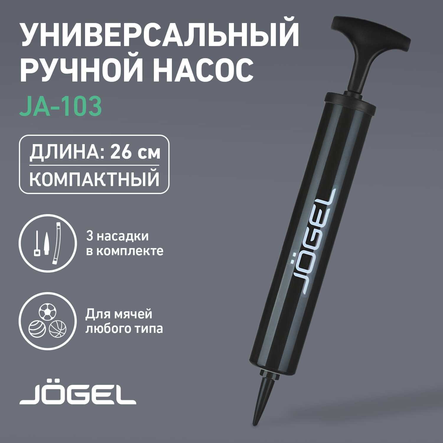 Насос Jögel JA-103 (26см) ND, гибкий шланг, игла, насадка для фитбола 1/100